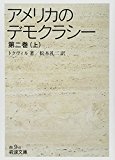 アメリカのデモクラシー〈第2巻(上)〉 (岩波文庫)