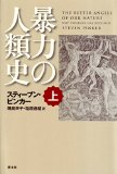 暴力の人類史 上