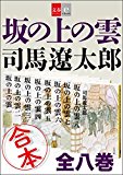 合本　坂の上の雲【文春e-Books】