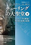 チューリングの大聖堂 コンピュータの創造とデジタル世界の到来 下 (ハヤカワ・ノンフィクション文庫“数理を愉しむ”シリーズ)