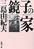 鏡子の家 (新潮文庫)