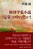 経済学私小説〈定常〉の中の豊かさ