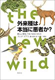 外来種は本当に悪者か？　新しい野生 THE NEW WILD