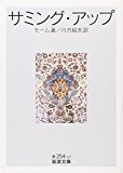 サミング・アップ (岩波文庫)