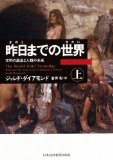 昨日までの世界(上)―文明の源流と人類の未来