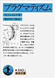 プラグマティズム (岩波文庫)