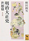 明治大正史 世相篇 新装版 (講談社学術文庫)