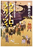 クアトロ・ラガッツィ 下―天正少年使節と世界帝国 (2) (集英社文庫 わ 13-2)