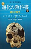 カラー図解 進化の教科書 第1巻 進化の歴史 (ブルーバックス)