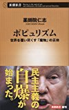 ポピュリズム ~世界を覆い尽くす「魔物」の正体~ (新潮新書) ポピュリズム ~世界を覆い尽くす「魔物」の正体~ (新潮新書)