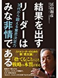 結果を出すリーダーはみな非情である