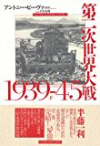 第二次世界大戦1939-45（下）