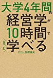 大学4年間の経営学が10時間でざっと学べる 大学4年間の経営学が10時間でざっと学べる