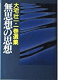 無思想の思想―大宅壮一・一巻選集