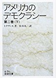 アメリカのデモクラシー〈第2巻(下)〉 (岩波文庫)