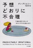予想どおりに不合理: 行動経済学が明かす「あなたがそれを選ぶわけ」 (ハヤカワ・ノンフィクション文庫)