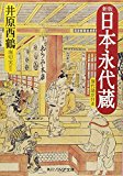 新版 日本永代蔵 現代語訳付き (角川ソフィア文庫)