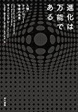 進化は万能である　人類・テクノロジー・宇宙の未来 (早川書房)