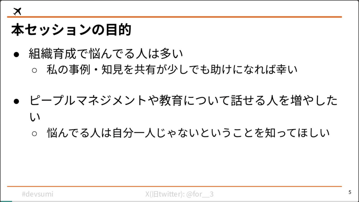 セッションの目的。組織育成で悩んでる人は多い。ピープルマネジメントや教育について話せる人を増やしたい。