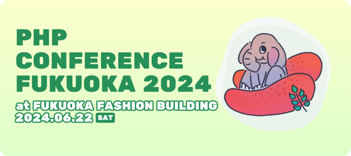 PHPカンファレンス福岡2024