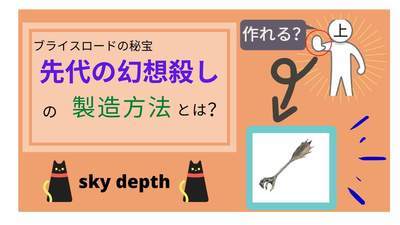 考察 上条当麻の右腕から追儺霊装 ブライスロードの秘宝 先代の幻想殺し を製造できるのか とある魔術の禁書目録 インデックス Sky Depth
