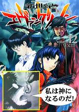 こっちも凄い事に 新世紀エヴァンゲリオン コミック第12巻 デストピア経典 曼荼羅畑でつかまえて 三代目 こっちも凄い事に 新世紀エヴァンゲリオン コミック第12巻 デストピア経典 曼荼羅畑でつかまえて 三代目
