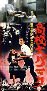 特殊銃隊！（そして浅野温子万歳！） 高校大パニック