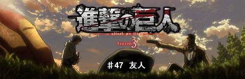 友と同じ景色を見るために 進撃の巨人 Season3 47 デストピア経典 曼荼羅畑でつかまえて 三代目