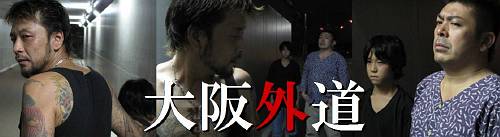 索漠とした渇きが放つ圧と熱量 大阪外道 Osaka Violence デストピア経典 曼荼羅畑でつかまえて 三代目 索漠とした渇きが放つ圧と熱量 大阪外道 Osaka Violence デストピア経典 曼荼羅畑でつかまえて 三代目