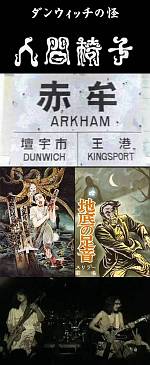 メタルで読むラヴクラフト 人間椅子 ダンウィッチの怪 デストピア経典 曼荼羅畑でつかまえて 三代目