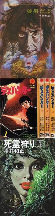 ゾンビーハンター 死霊狩り 平井和正と狼男の思ひ出 デストピア経典 曼荼羅畑でつかまえて 三代目 ゾンビーハンター 死霊狩り 平井和正と狼男の思ひ出 デストピア経典 曼荼羅畑でつかまえて 三代目
