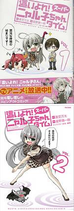 大暴走 這いよれ スーパーニャル子ちゃんタイム デストピア経典 曼荼羅畑でつかまえて 三代目