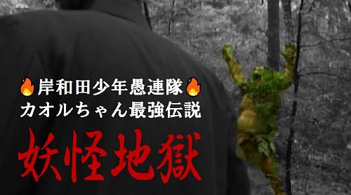 竹内力誕生記念 岸和田少年愚連隊 カオルちゃん最強伝説 妖怪地獄 デストピア経典 曼荼羅畑でつかまえて 三代目