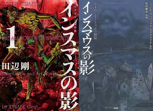 祝 国内版bd発売 Dagon 原作の本格コミカライズも インスマスの影 田辺剛版 デストピア経典 曼荼羅畑でつかまえて 三代目