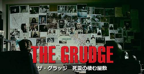 日本から呪怨をデリバリー ザ グラッジ 悪霊の棲む屋敷 デストピア経典 曼荼羅畑でつかまえて 三代目