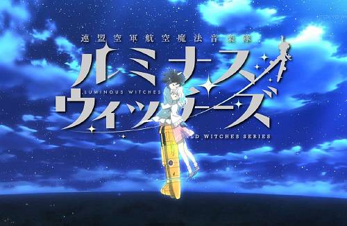 飛ぶのか 連盟空軍航空魔法音楽隊ルミナスウィッチーズ 2 ストライカーユニット装着 デストピア経典 曼荼羅畑でつかまえて 三代目