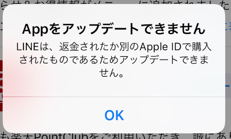 LINE 不具合 LINEは、返金されたか別のApple IDで購入されたものである 