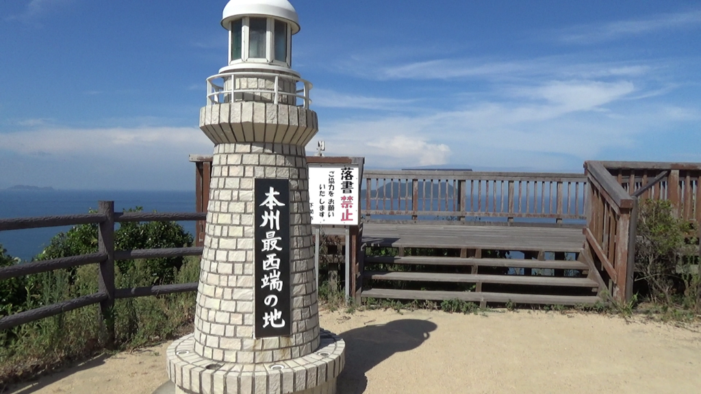 本州最西端 毘沙ノ鼻 に行ってまいりました ぞむろぐ
