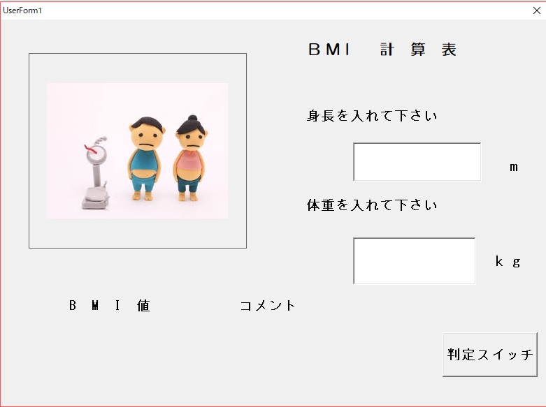 VBA BMI値入力 VBAで作成したBMI計算表