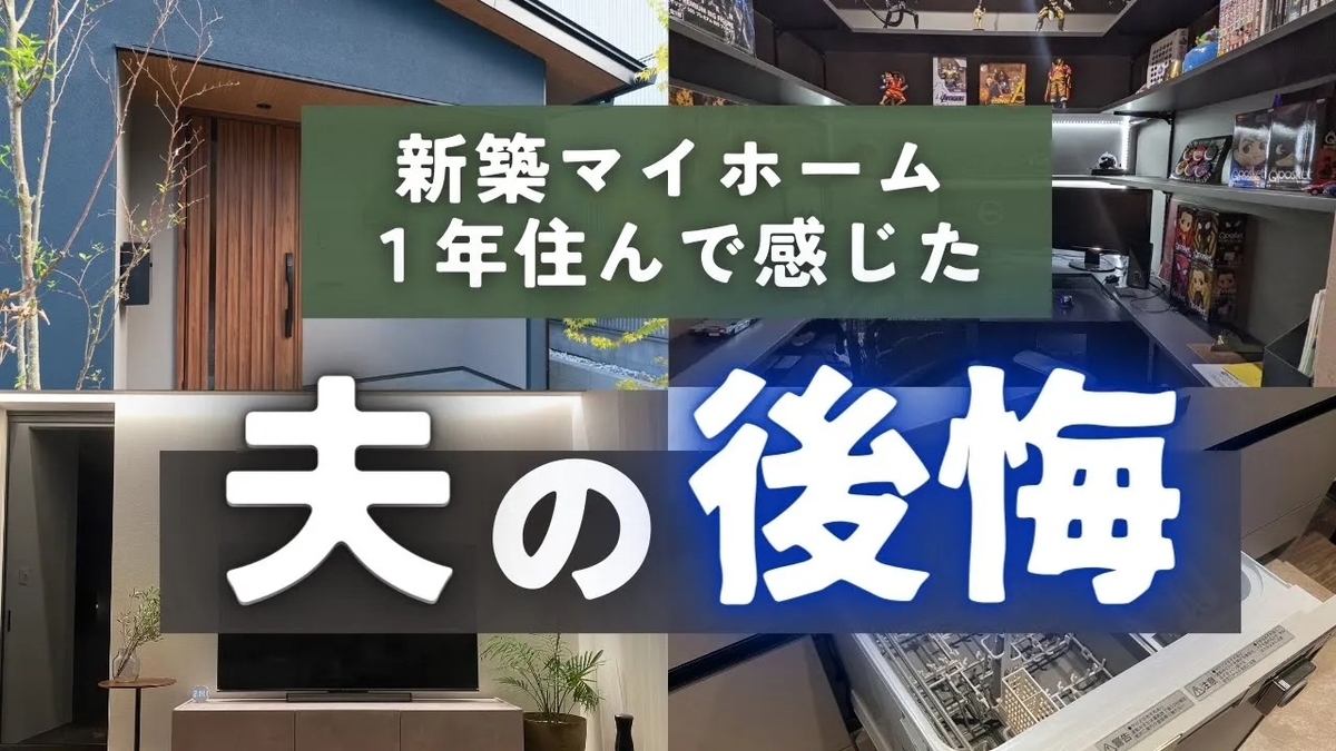【新築マイホーム】夫が思う後悔ポイント!入居から1年で失敗に気づいてきました… - poko homeの家づくり辞典│マイホーム攻略