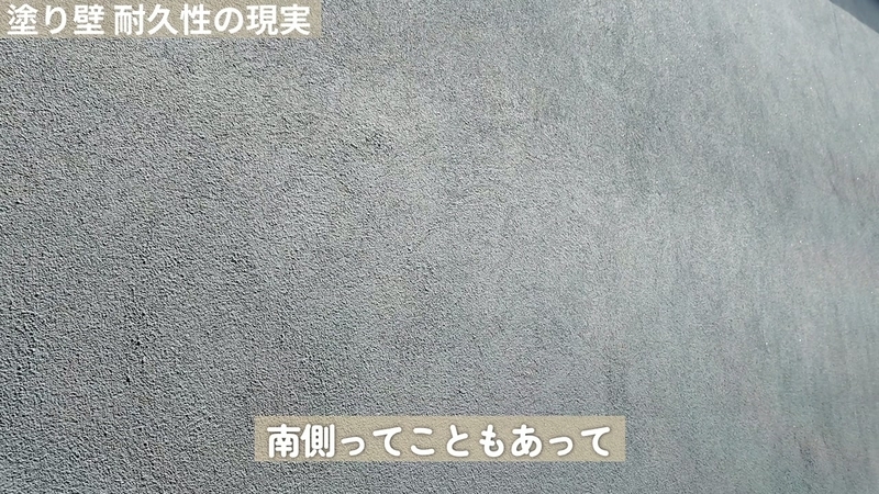塗り壁 色あせ 5年後