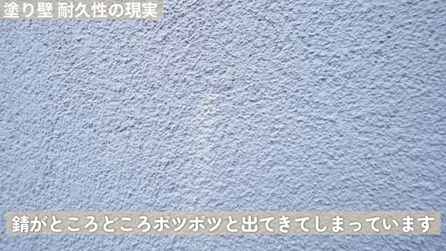 塗り壁 錆ポツポツ
