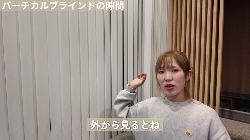 バーチカルブラインドの隙間問題