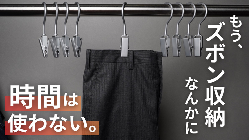 ワンクリップアルミハンガー - もう、ズボン収納なんかに時間は使わない。