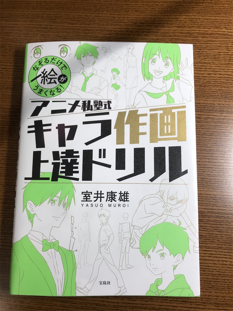 アニメ私塾式キャラ作画上達ドリルを日までやってのレビュー 留年地方大学生の雑記