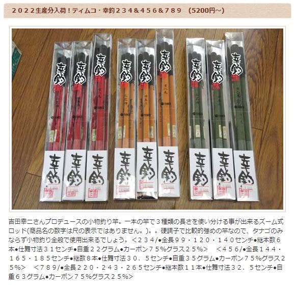 幸せに釣りしよう。吉田幸二さんプロデュース ティムコ 「幸釣