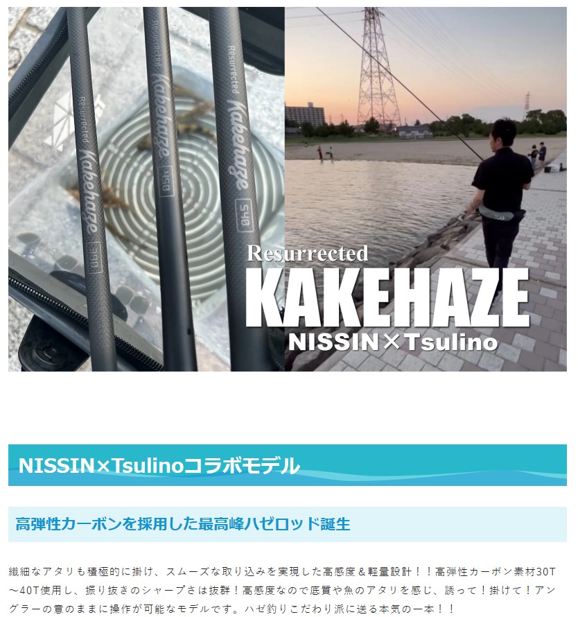 NISSIN × Tsulino コラボのハゼ竿 「KAKEHAZE」 を買っちゃいました