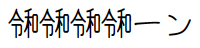 f:id:zrbabbler:20190407045936p:plain f:id:zrbabbler:20190407045936p:plain