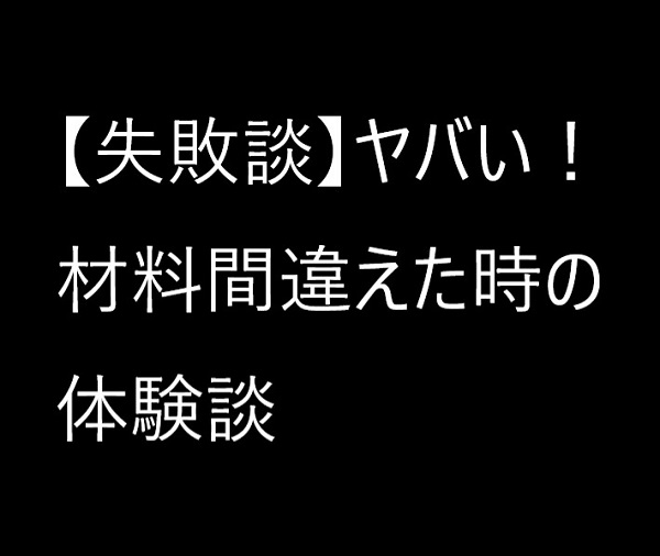 ライン工失敗談