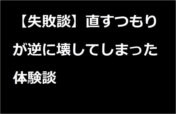 部品を壊してしまった